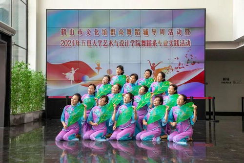 鶴山市文化館群眾舞蹈輔導(dǎo)周活動暨2024年五邑大學(xué)藝術(shù)與設(shè)計學(xué)院舞蹈系專業(yè)實踐活動